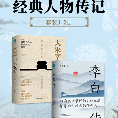 经典人物传记(套装共2册）：大宋宰相王安石+李白传