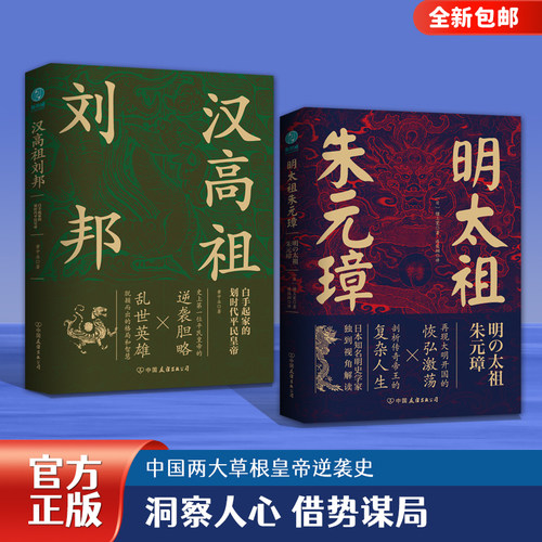乱世英雄刘邦与朱元璋（全2册）