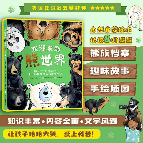 【精装】官方正版书籍 欢迎来到熊世界：4-8岁6-12岁小学生趣味生物科普绘本，解谜自然科学、开发学习潜力、获得全面成长科普绘本
