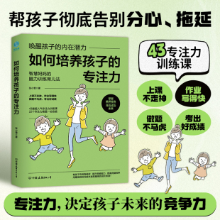 专注力 如何培养孩子 6大关键步骤 突破22个专注力难题 培养让孩子受益一生 官方正版 43堂超人气专注力训练课 书籍