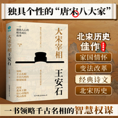 读懂北宋历史必选佳作 官方正版 智慧权谋 资深传记文学作家精心出品 历史人物传记书籍 大宋宰相王安石：领略千古名相