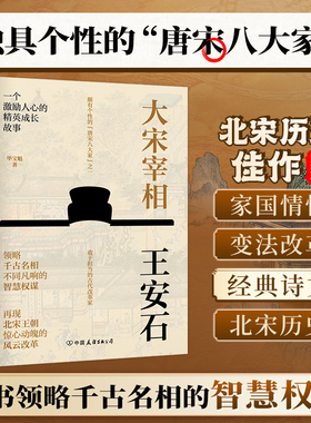 官方正版 历史人物传记书籍 大宋宰相王安石：领略千古名相的智慧权谋，资深传记文学作家精心出品，读懂北宋历史必选佳作。
