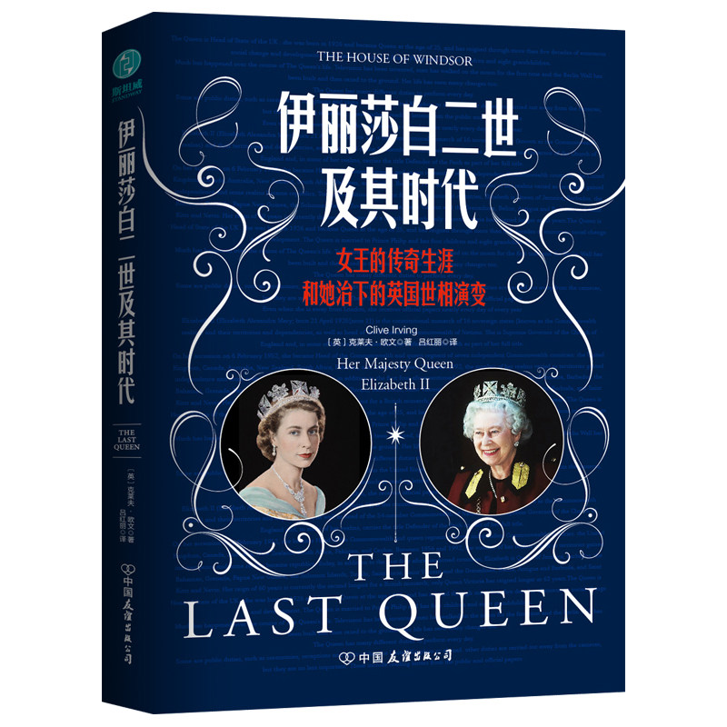【精装】官方正版书籍 伊丽莎白二世及其时代：女王的传奇生涯和她治下的英国世相演变英国皇室