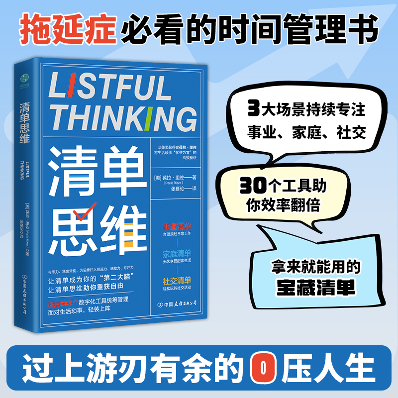 官方正版 清单思维 艾美奖获得者葆拉·里佐的高效时间管理手册 3大应用场景 运用30+数字化工具统筹管理 斯坦威图书