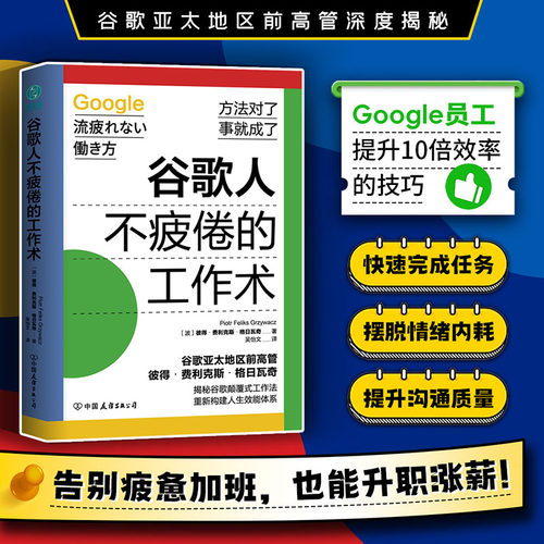 【清仓秒杀 no退no换】官方正版 职场工作书籍 谷歌人不疲倦的工作术：揭秘谷歌颠覆式工作法，重新构建人生效能体系