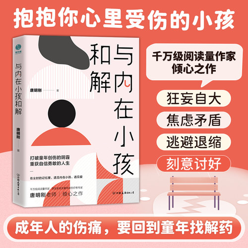 官方正版 与内在小孩和解 打破童年创伤的阴霾，重获自信勇敢的人生 斯坦威图书