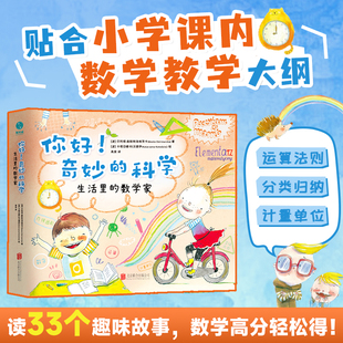 科学：生活里 科学故事绘本 官方正版 12岁孩子学习兴趣 激发6 数学家 奇妙 你好 书籍 精装