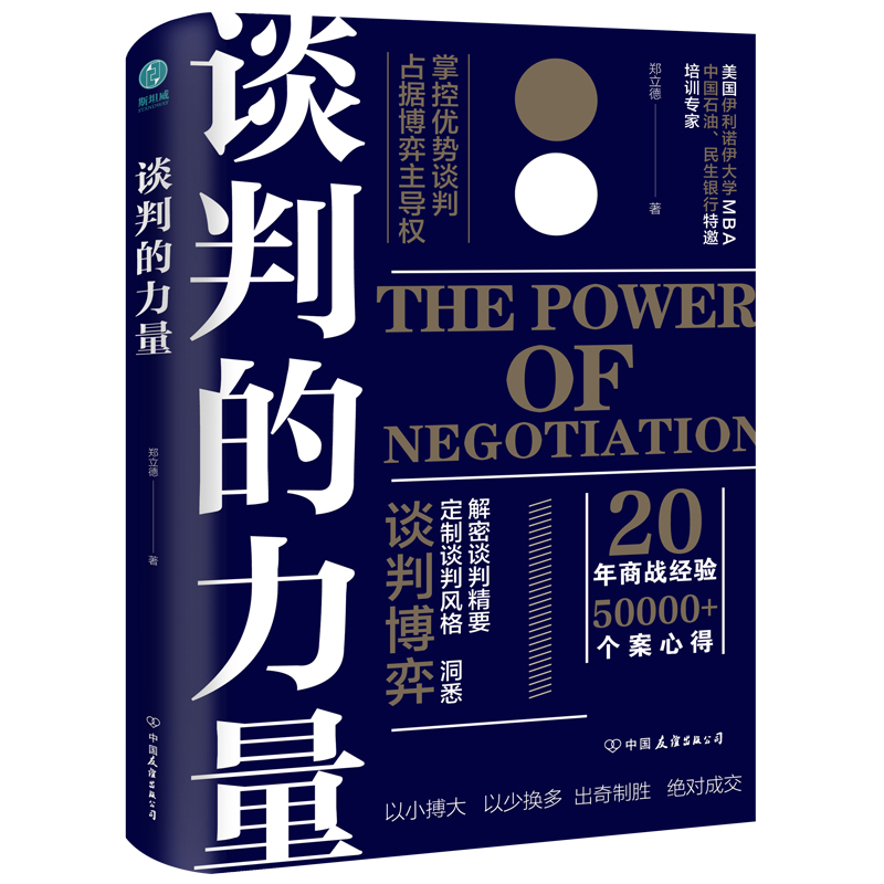 谈判的力量:讲透谈判博弈、谈判风格、谈判要害的实战红宝书，全方位引爆谈判力！