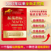 振荡指标MACD：波段操作精解：升级版 官方正版 股票书籍