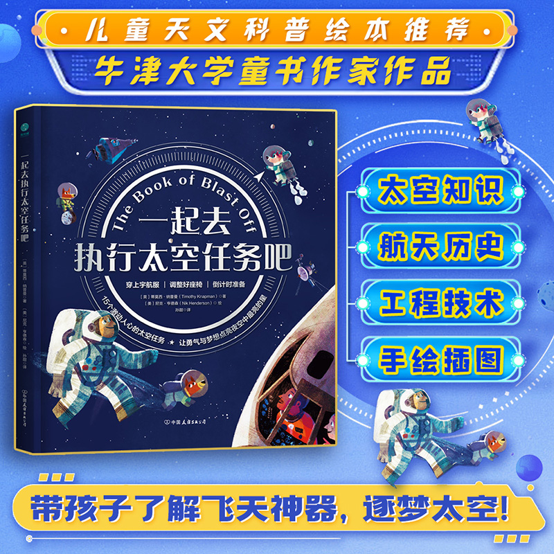 【精装】官方正版书籍 一起去执行太空任务吧精装4-8岁太空启蒙科普童书小学生科普绘本