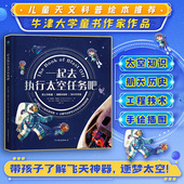 8岁太空启蒙科普童书小学生科普绘本 书籍 一起去执行太空任务吧精装 精装 官方正版