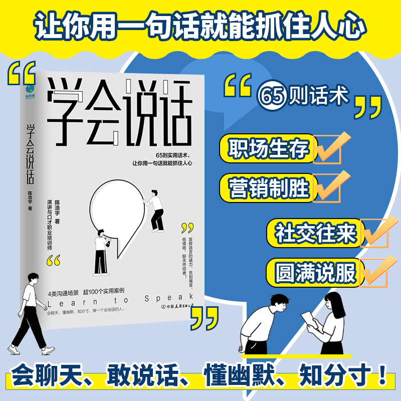 官方正版书籍 学会说话：65则实用话术，让你用一句话就能抓住人心