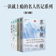书籍 一读就上瘾 名人传记系列 官方正版 全5册