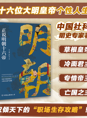 官方正版书籍 正说明朝十六帝：从正史出发，还原大明个性皇帝与他们的个性人生传奇