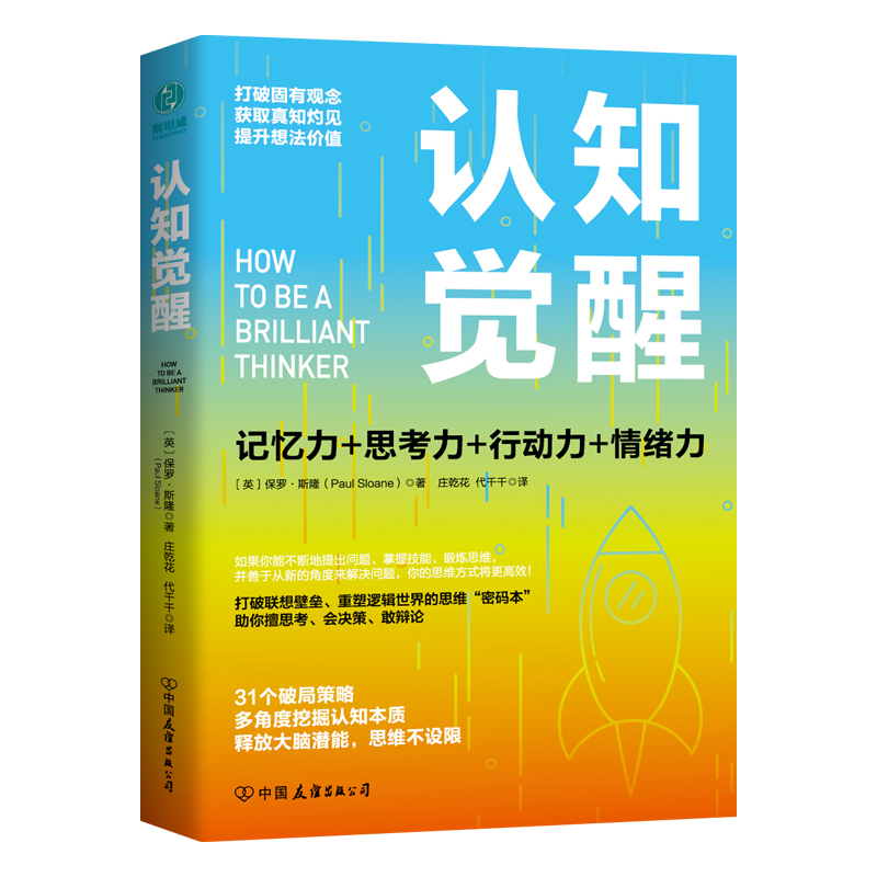 认知觉醒：一本打破联想壁垒、重塑逻辑世界的思维“密码本”，以赢者思维，创成功人生！