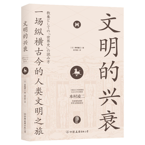 官方正版 文明的兴衰：一场纵横古今的人类文明之旅 本村凌二 著 斯坦威图书
