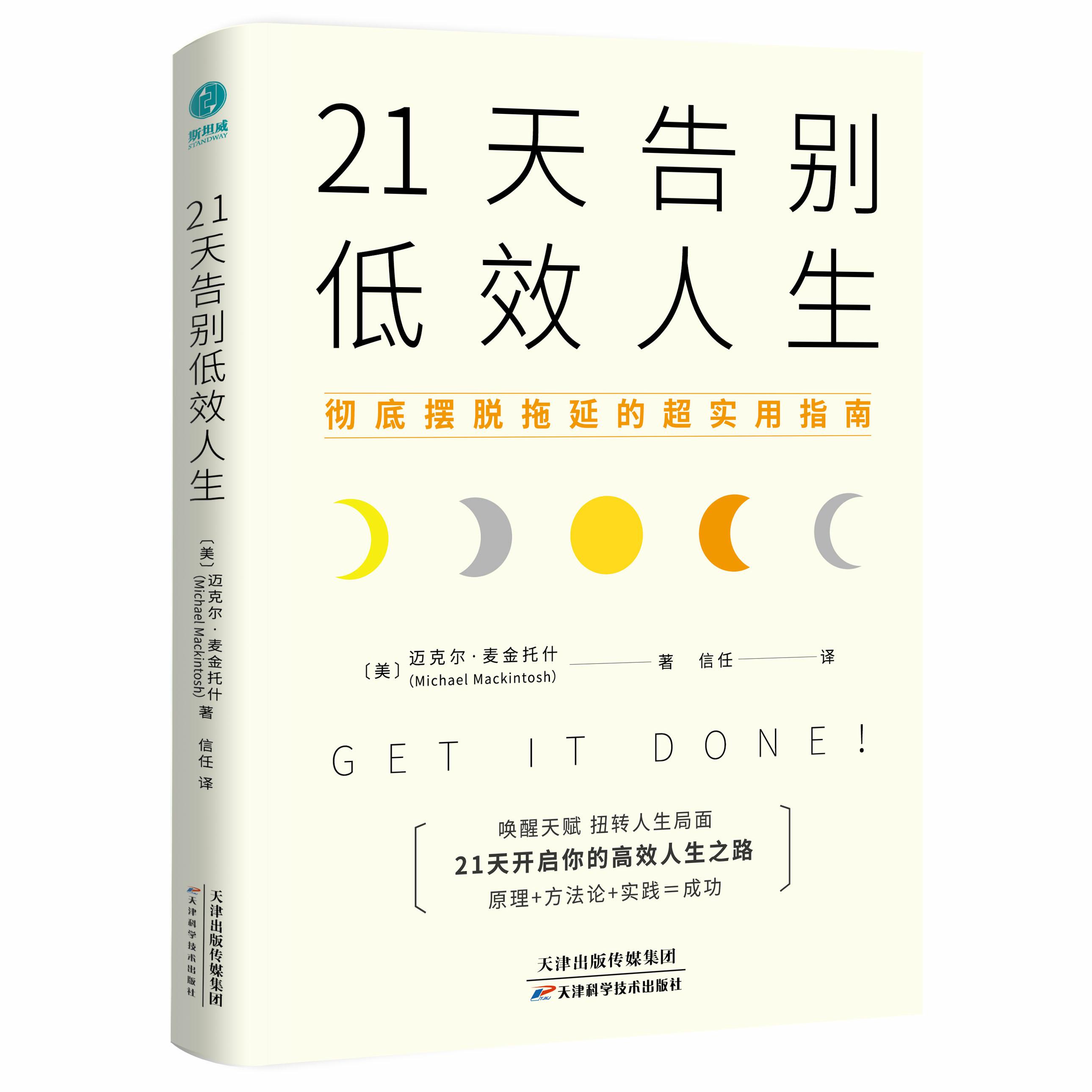 官方正版励志书籍心理书籍21天告别低效人生：11个让效率爆棚的思维技巧，21天挑战效率革命，助力唤醒天赋，实现生产力翻番。
