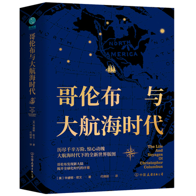 哥伦布与大航海时代：波澜壮阔的大航海时代，步步惊心的拓荒航路，西方海洋文明时代的崛起。