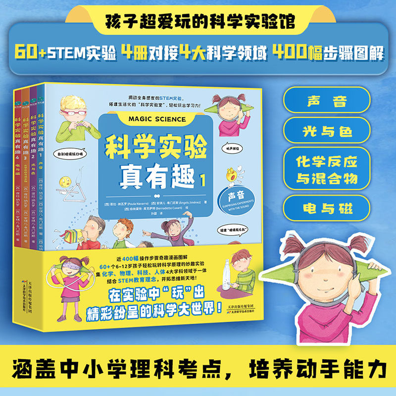 【全四册】官方正版书籍 科学实验真有趣调动全身感官的STEM实验，为6~12岁孩子搭建生活化的“科学实验室”轻松“玩”出学习力！