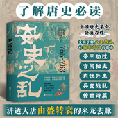 官方正版 历史书籍时代故事唐朝 中国史学会百年帝国风云变幻 中国史书籍 安史之乱石云涛著中国历史盛唐与安史之乱经典