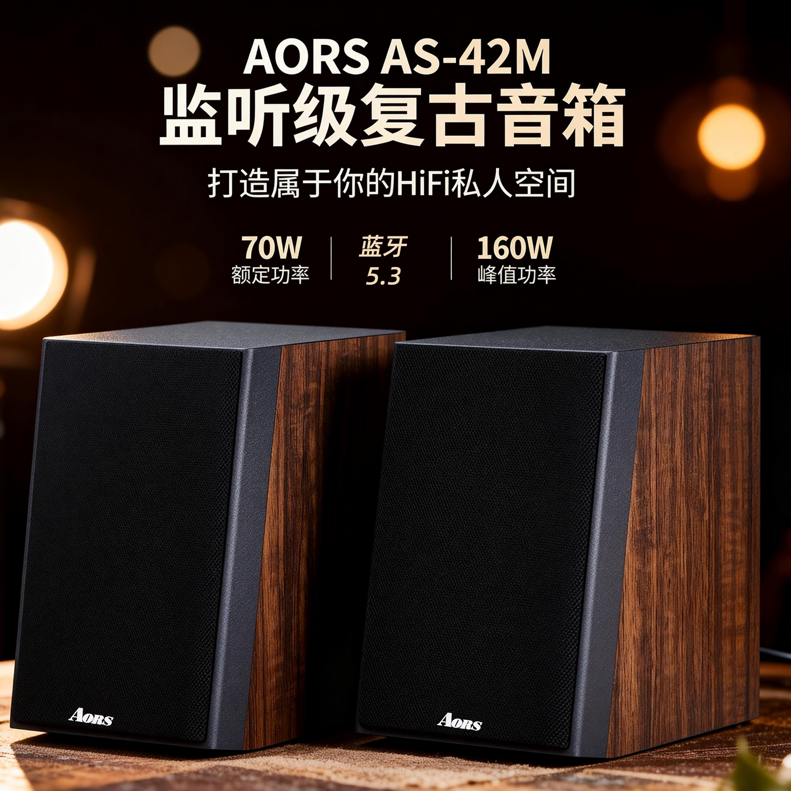 AORS AS42M监听级有源复古音箱70W蓝牙同轴RCA木质书架高保真音箱
