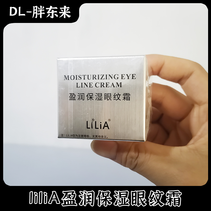 lilia盈润保湿眼纹爽眼霜
