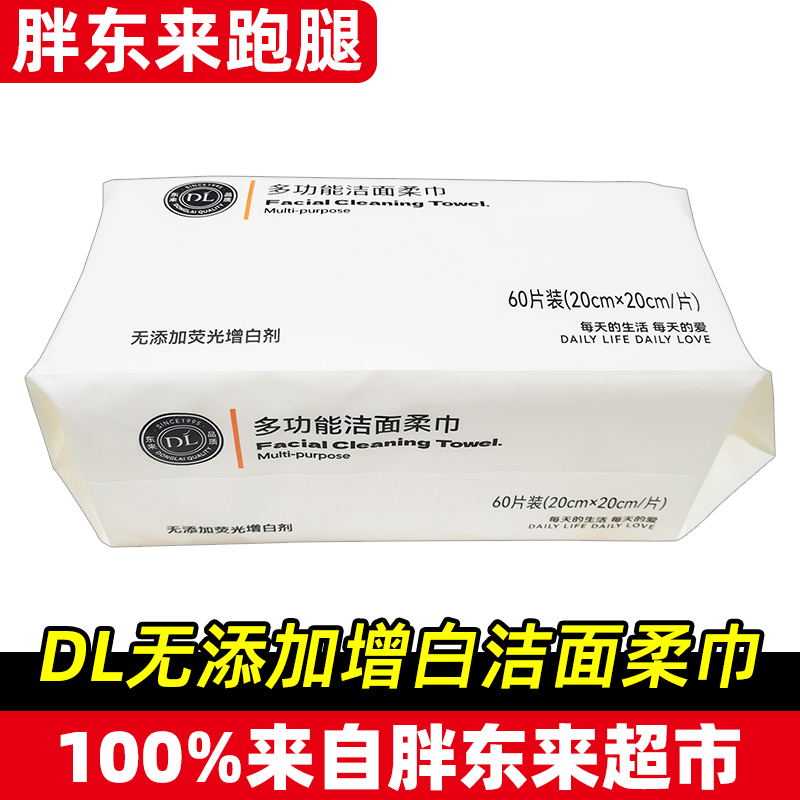 胖东来自营洁面柔巾60抽家用