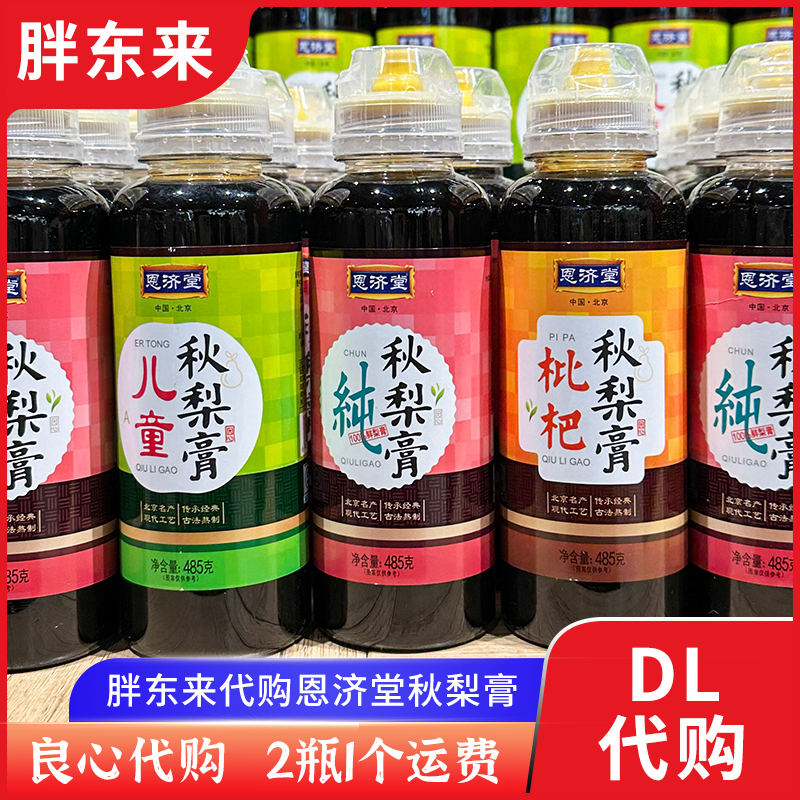 纯梨膏恩济堂润肺梨膏