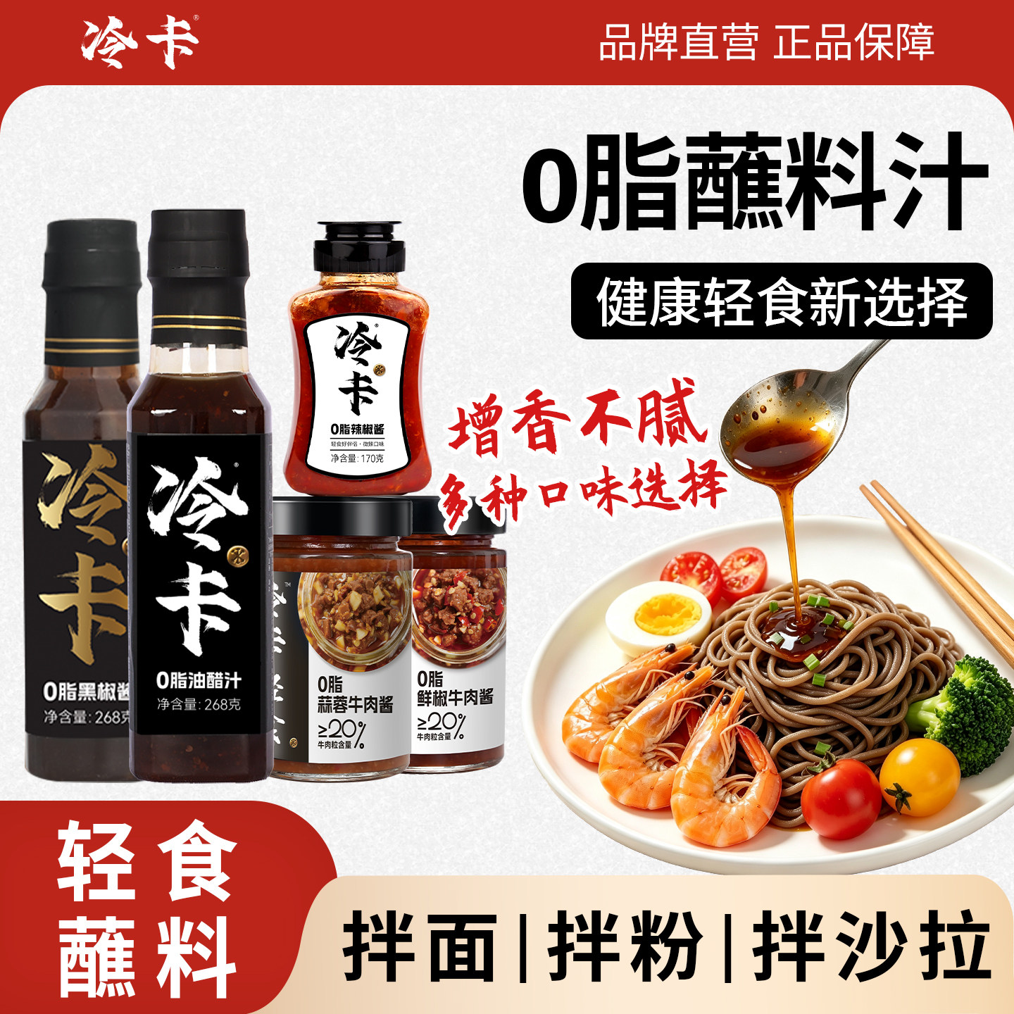 冷卡0脂调味酱荞麦方便面调味减脂餐酱蘸料凉拌辣椒酱拌面沙拉酱
