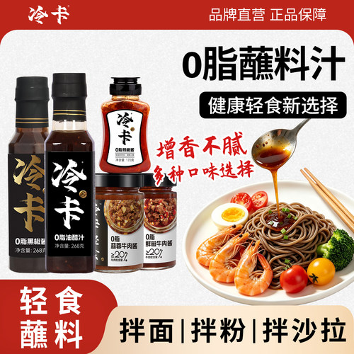 冷卡0脂调味酱减脂餐拌面沙拉酱