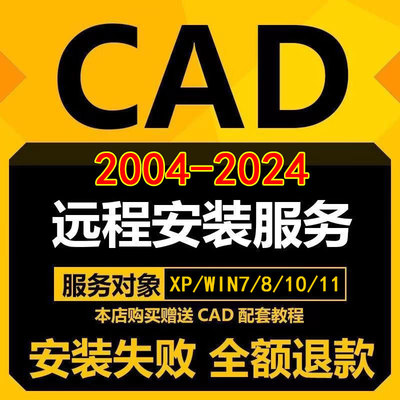 CAD软件2004-2025远程安装2024 2018 2020 2021 MAC/M1 CAD软件包