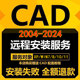 2025远程安装 2024 2020 CAD软件2004 MAC 2018 2021 CAD软件包