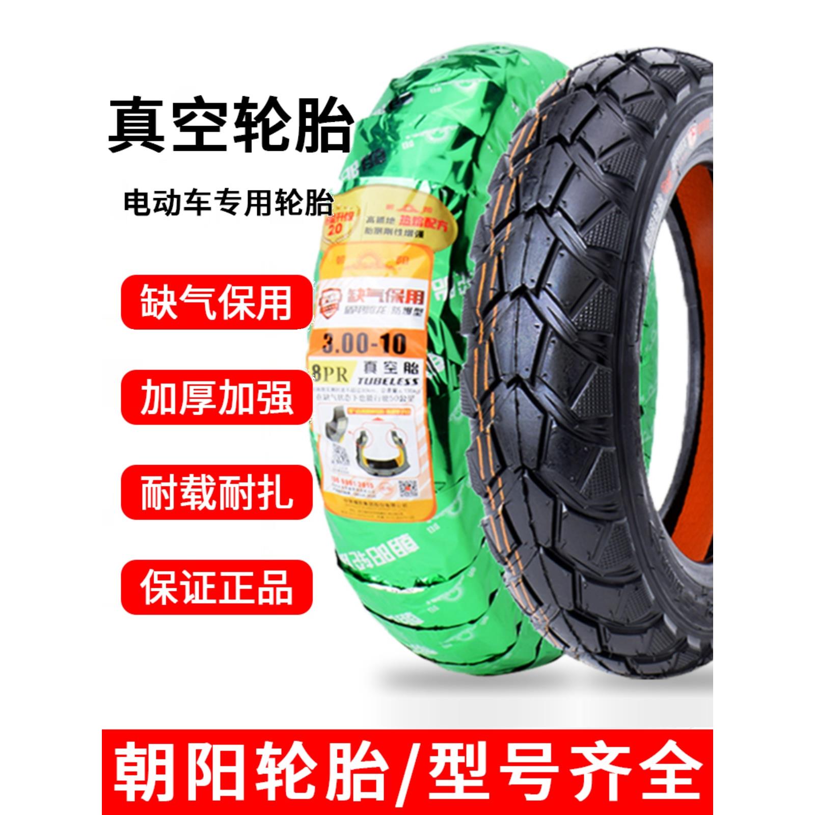 朝阳大力神真空胎300一10电动车轮胎3.00-10轮胎14X3.2踏板车外胎
