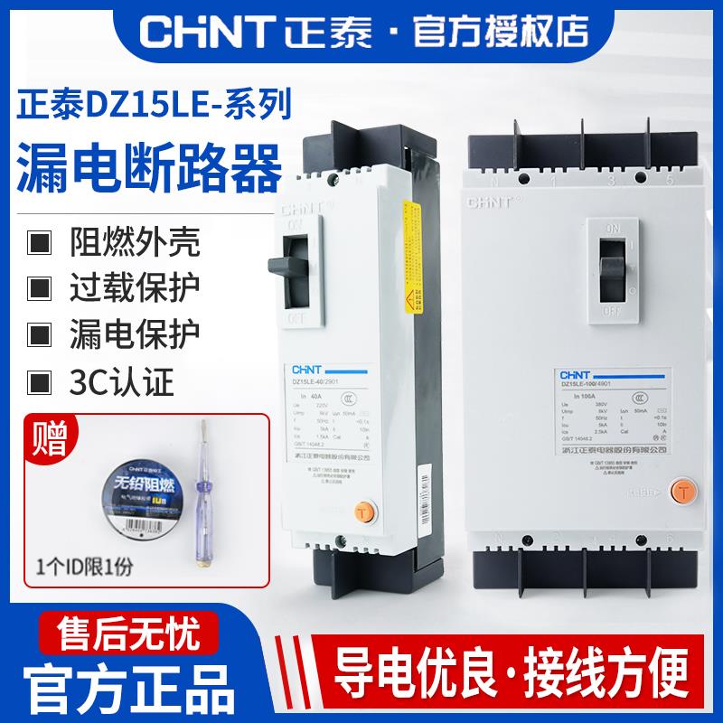 正泰漏电保护器DZ15LE三相四线塑壳断路器 380v 3p4p空气开关100a
