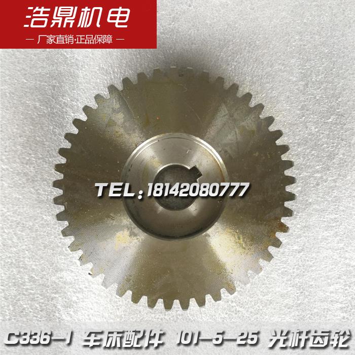 南京机床厂 C336-1 车床配件 101-5-25 光杆齿轮 M2 Z45 φ18