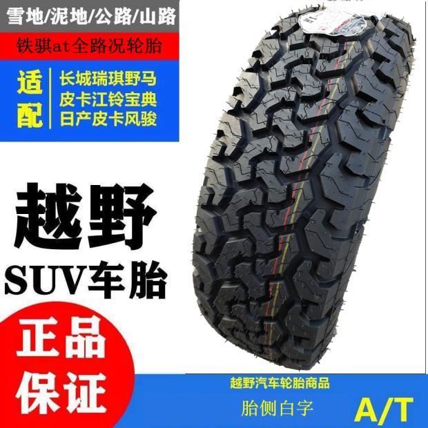 铁骐215 225 235 245 265 60 65 70 75R15 16 17at越野轮胎全地形