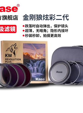 kase/卡色 金刚狼二代 磁吸套装 黑柔 CPL偏振镜 星芒镜 UV镜 ND减光镜  GND渐变镜 相机镜头滤镜 官方旗舰店