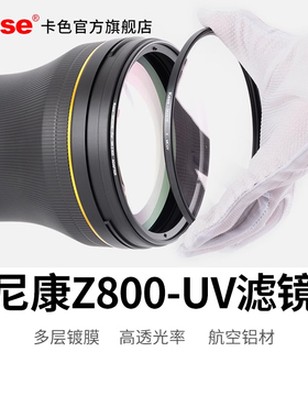 Kase卡色 大炮镜头MCUV套装  适用于尼康Z800 Z400 Z600索尼FE600佳能RF1200保护镜UV滤镜送镜头盖