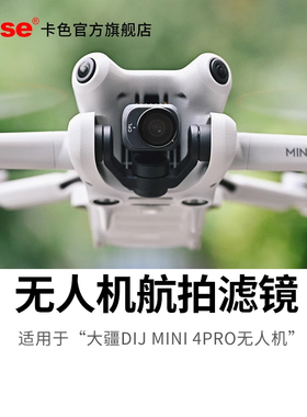 kase/卡色官方旗舰 适用DJI/大疆 迷你 Mini4 pro Mini5 pro无人机滤镜 UV镜 ND8 ND16 ND64减光镜 CPL偏振镜