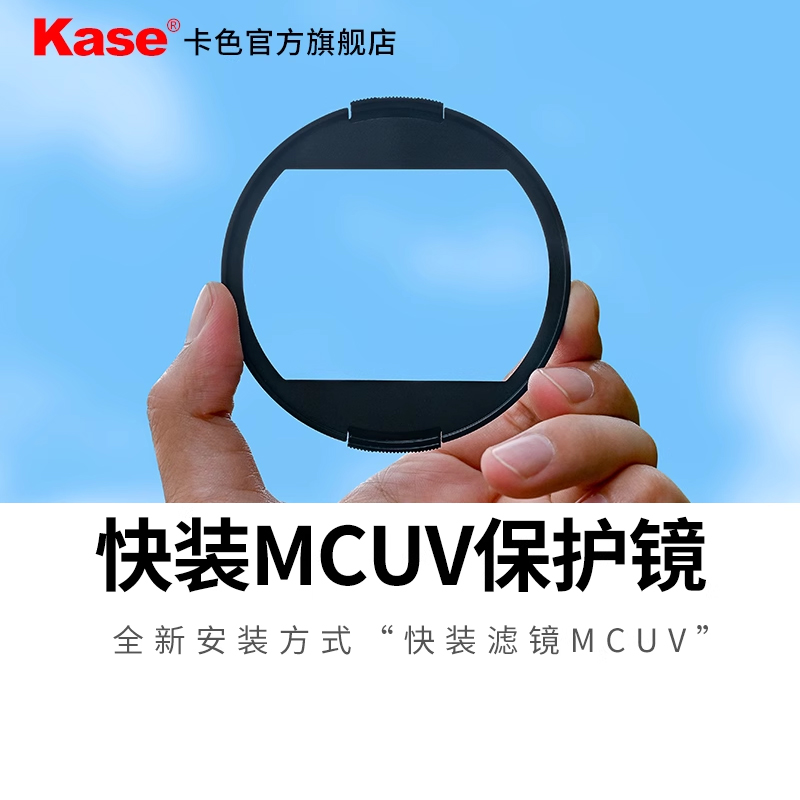 kase卡色 快装MCUV保护镜 全新滤镜安装方式