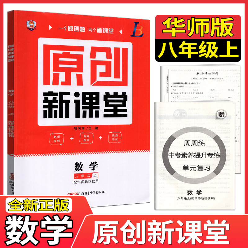 原创新课堂八年级上册数学华师版 2025秋新版 8年级上册同步教材训练单元活页综合练习册初二8年级上册数学课堂作业本天天练检测题