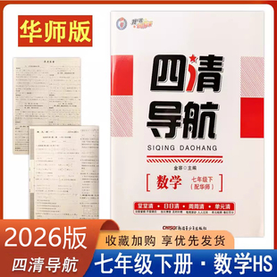 四清导航七年级下册数学华师版 2026春新版 7年级下册数学教材配套同步练习册 初中初一年级下册数学华师版 7下HS附试卷答案解析