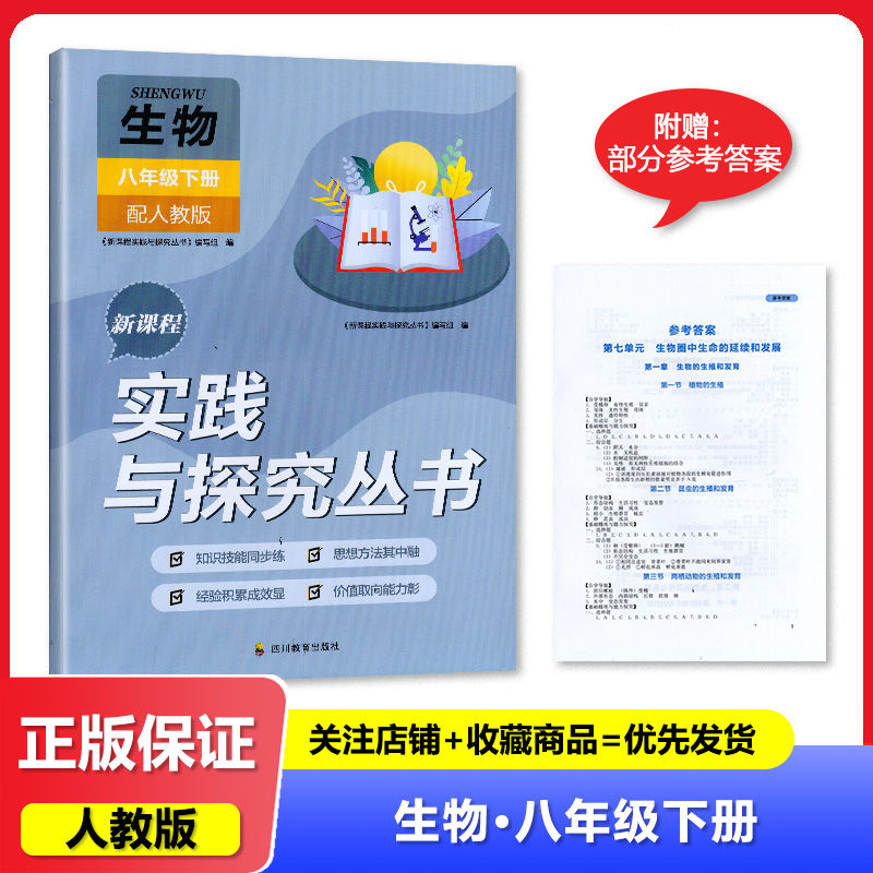 新课程实践与探究丛书八年级下册生物人教版 四川专版 2025春新版 新课程实践与探究丛书8年级下生物人教版 含答案 四川教育出版社