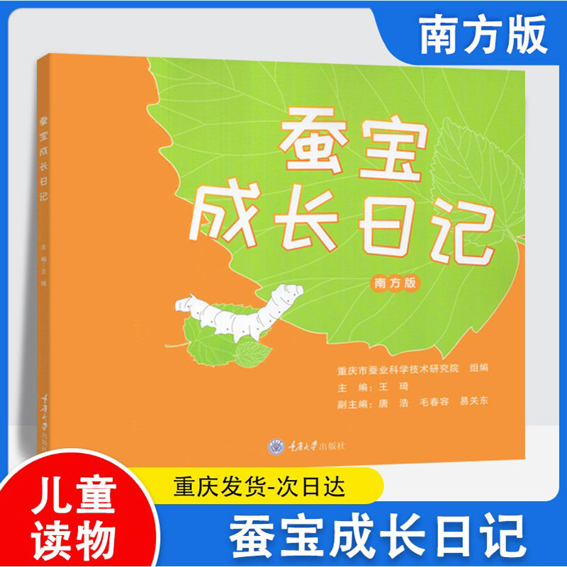 蚕宝成长日记绘本儿童正版 重庆大学出版社 蚕宝宝的一生绘本从孵化到蚕宝化蛾的过程亲子互动小学生科普读物对蚕宝宝的观察记录