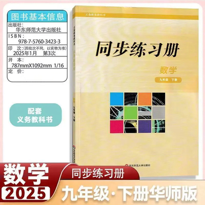 同步练习册九年级下册数学华师大版 四川专版 同步练习册9年级下册数学 初三教材同步课堂练习册 附试卷答案 华东师范大学出版社