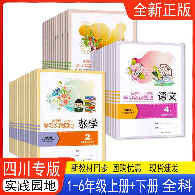 小学生学习实践园地一二三四五六年级上下册语文数学英语科学道德与法制人教版西师版北师版外研版 四川专版 123456年级同步练习册