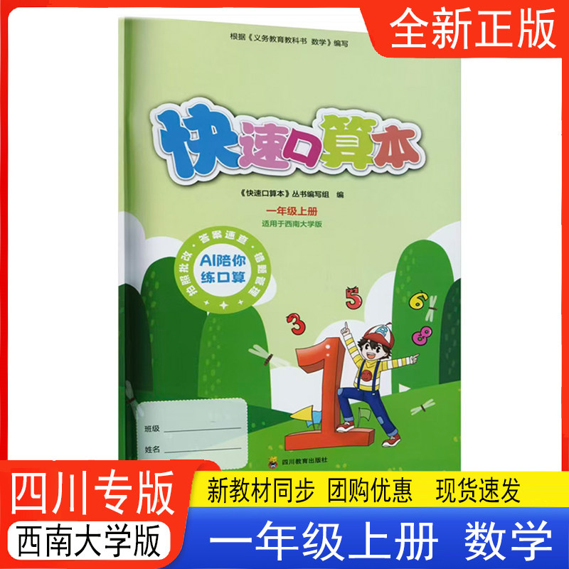 快速口算本一年级上册数学西南大学版 四川专版 2026秋新版 快速口算本 一年级上册数学/1年级上册西师版 四川专版 四川教育出版社