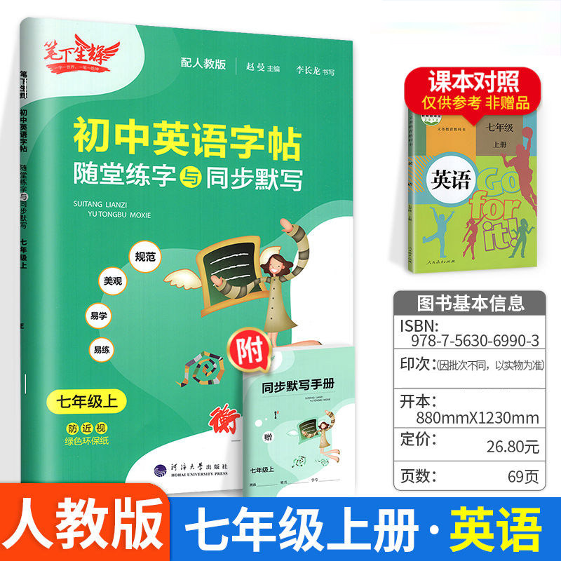 笔下生辉规范汉字字帖随堂练字与同步默写七年级上册英语人教版 同步练字帖 7年级上册英语人教版 课前预习课中练习课后复习练字本