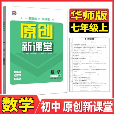 原创新课堂七年级上册数学华师版HS 2025秋新版 初一上册数学华东师大版同步教材训练 单元活页综合练习册课堂作业本天天练检测题