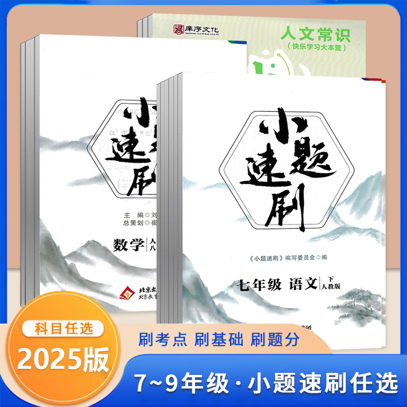 小题速刷七八九年级上下册语文数学英语物理生物道德与法制人教版北师版 小题速刷课堂10分钟 初中78年级上下册课堂笔记同步练习册